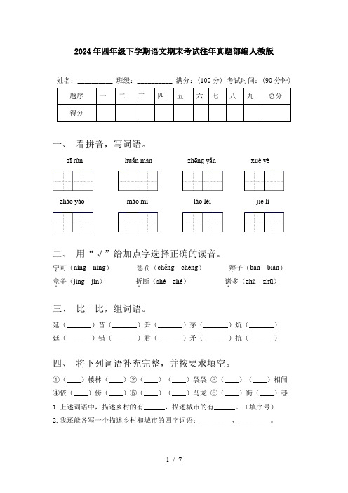 2024年四年级下学期语文期末考试往年真题部编人教版