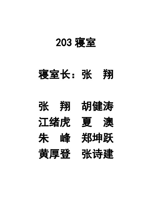 203寝室