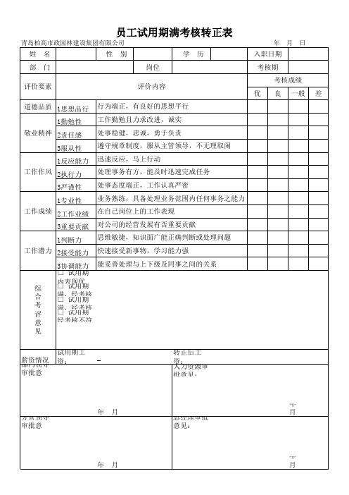 员工试用期满考核转正表