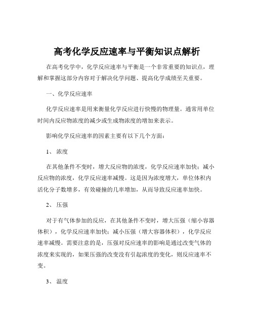 高考化学反应速率与平衡知识点解析