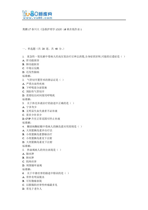 川大《急救护理学1513》16秋在线作业1