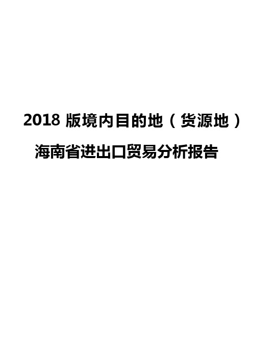 2018版境内目的地(货源地)海南省进出口贸易分析报告