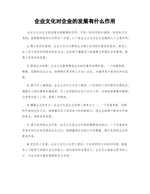 企业文化对企业的发展有什么作用