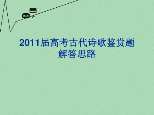 高考语文 古代诗歌鉴赏题解答思路课件