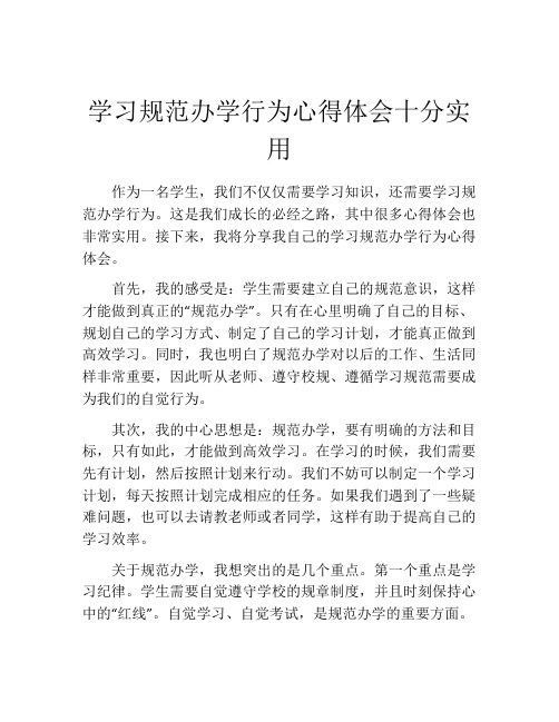 学习规范办学行为心得体会十分实用