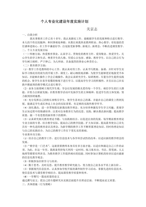 2011学年度教师个人专业化发展目标和计划