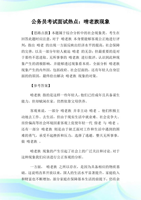 公务员考试面试热点：啃老族现象.doc