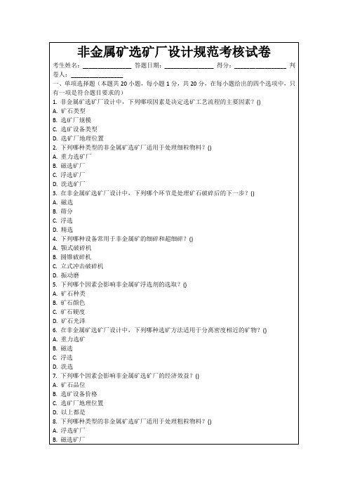 非金属矿选矿厂设计规范考核试卷