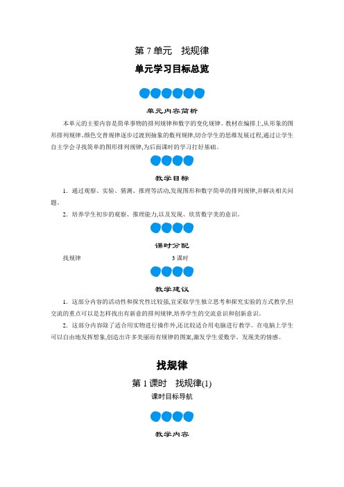 人教版一年级数学下册教案第7单元找规律