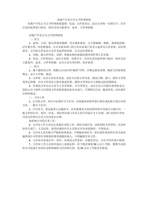 房地产开发公司文书管理制度