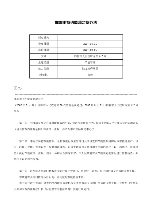 邯郸市节约能源监察办法-邯郸市人民政府令第117号