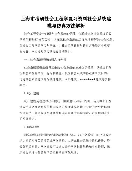 上海市考研社会工程学复习资料社会系统建模与仿真方法解析