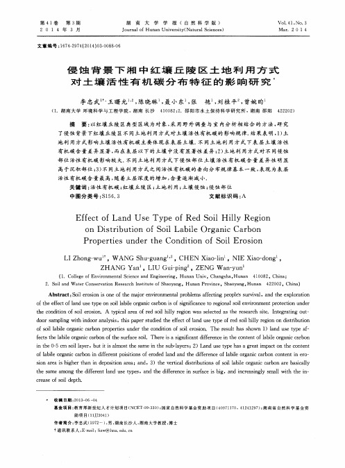 侵蚀背景下湘中红壤丘陵区土地利用方式对土壤活性有机碳分布特征的影响研究