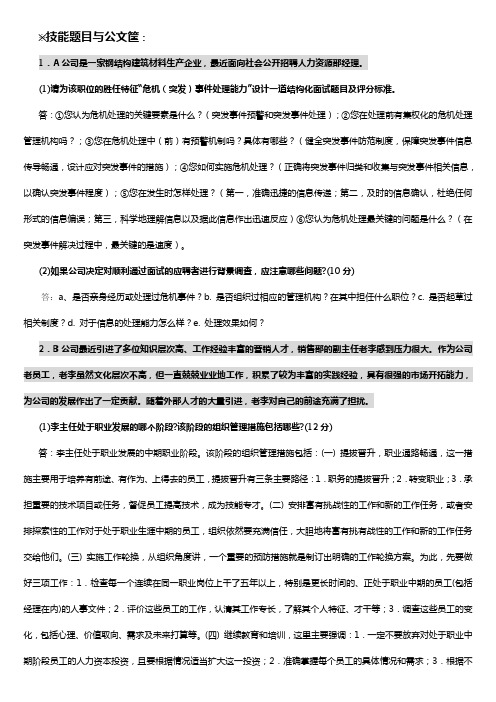 高级人力资源管理师技能题目答案