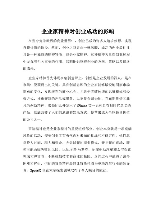 企业家精神对创业成功的影响