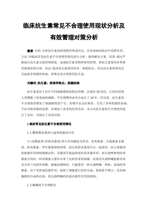 临床抗生素常见不合理使用现状分析及有效管理对策分析