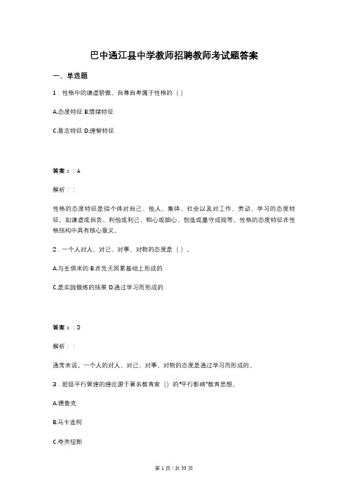 巴中通江县中学教师招聘教师考试题答案