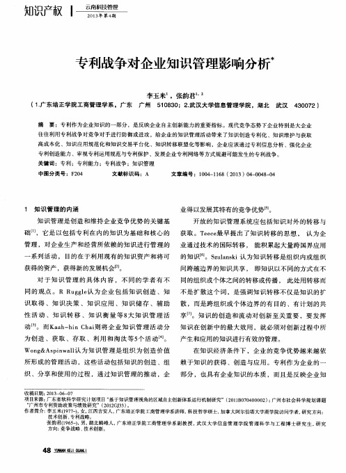 专利战争对企业知识管理影响分析