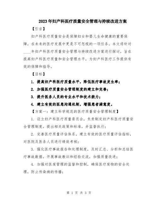 2023年妇产科医疗质量安全管理与持续改进方案