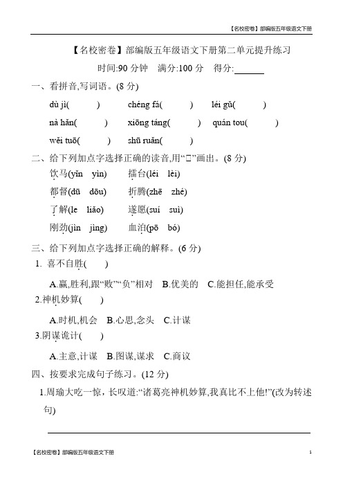 【名校密卷】部编版五年级语文下册第二单元测试卷及答案