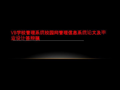 VB学校管理系统校园网管理信息系统论文及毕业设计答辩稿