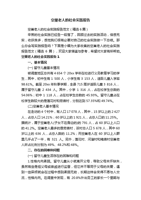 空巢老人的社会实践报告范文（精选6篇）