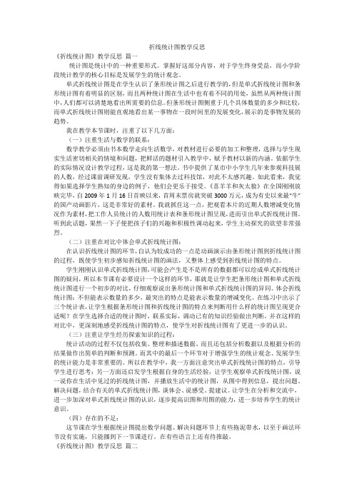 折线统计图教学反思