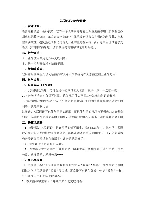 关联词复习教学设计