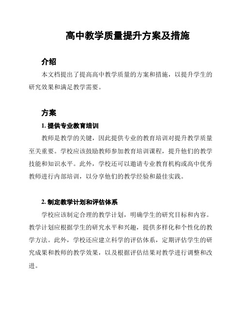 高中教学质量提升方案及措施