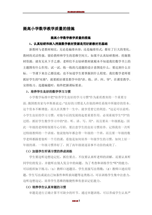 提高小学数学教学质量的措施