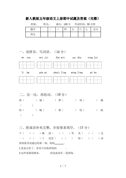 新人教版五年级语文上册期中试题及答案(完整)