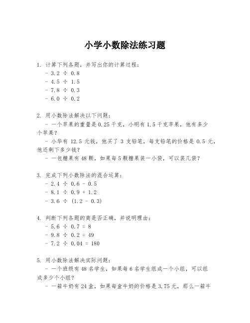 小学小数除法练习题