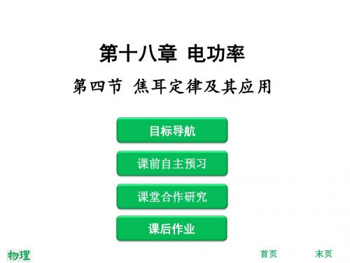 新人教版九年级物理上册教学课件第十八章 第四节 焦耳定律及其应用 (共37张PPT)