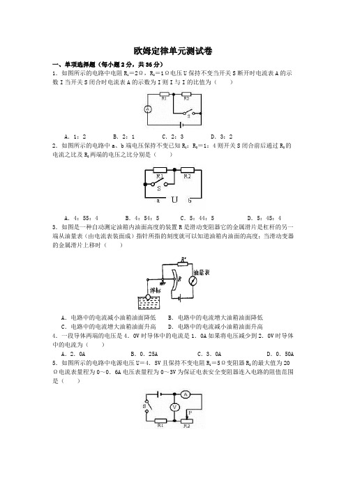 《欧姆定律》单元测试题一(含答案)