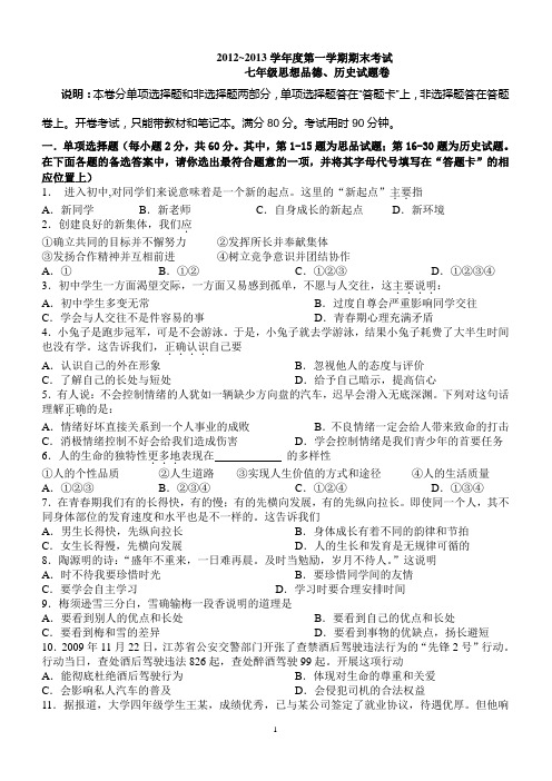 2012~2013学年度第一学期期末考试七年级思想品德、历史试卷