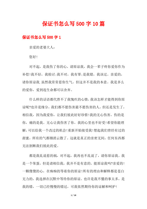 保证书怎么写500字10篇