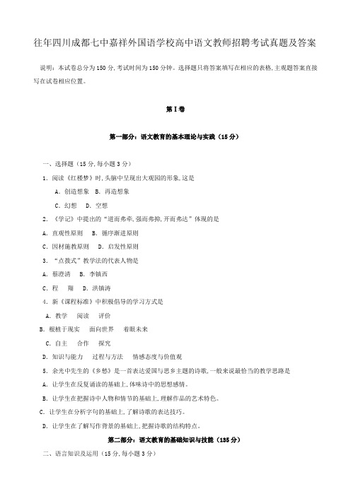 往年四川成都七中嘉祥外国语学校高中语文教师招聘考试真题及答案