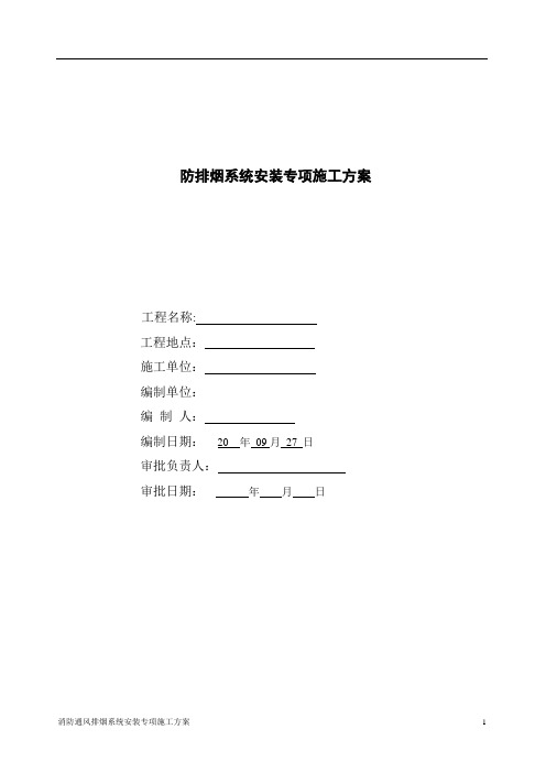 消防通风排烟系统安装专项施工方案