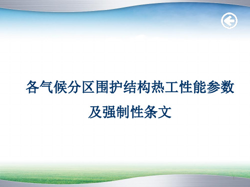 各气候分区围护结构热工性能参数