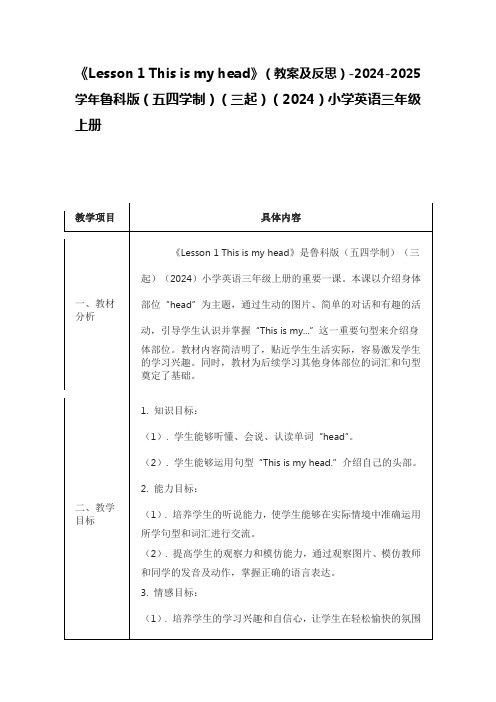 《 This is my head》(教案)鲁科版(五四学制)(三起)(2024)小学英语三年级上册