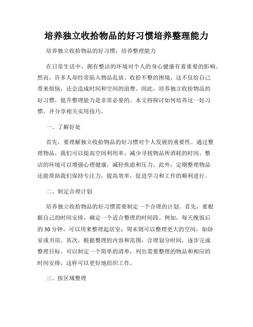 培养独立收拾物品的好习惯培养整理能力