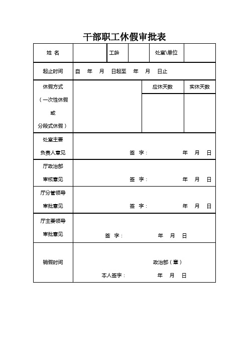 干部职工休假审批表