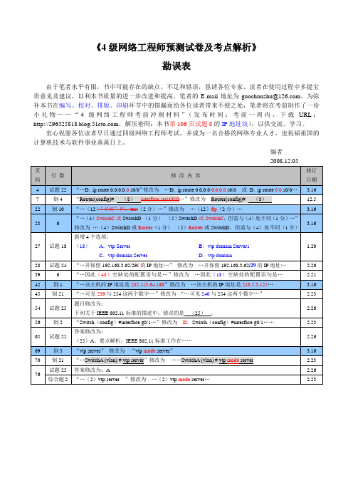 4级网络工程师预测试卷及考点解析_勘误表_20081205-20090316