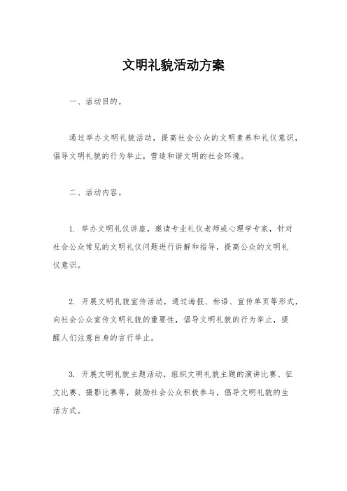 文明礼貌活动方案