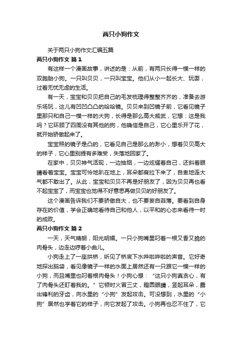 关于两只小狗作文汇编五篇