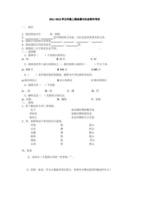 2011-2012学年五年级上期品德与社会期末考试