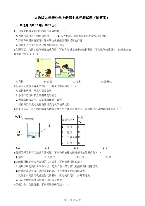 人教版九年级化学上册第七单元测试题(附答案)