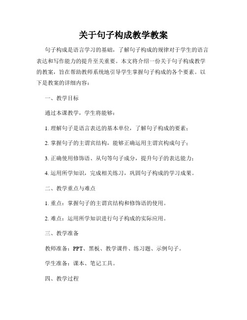 关于句子构成教学教案