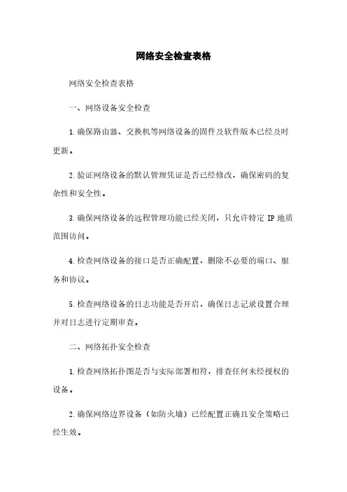 网络安全检查表格