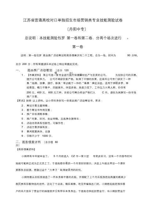 江苏省普通高校对口单独招生市场营销类专业技能考试试卷(最终)